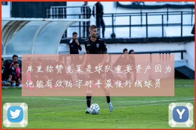 库里称赞克莱是球队重要资产因为他能有效防守对手最佳外线球员