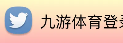 九游体育登录 logo