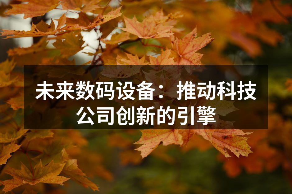 未来数码设备：推动科技公司创新的引擎