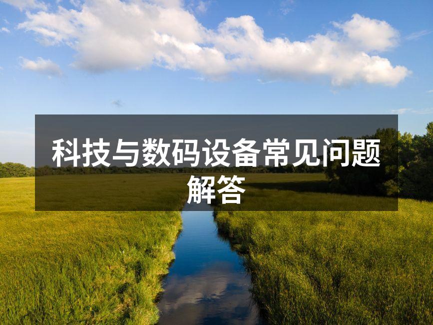 科技与数码设备常见问题解答