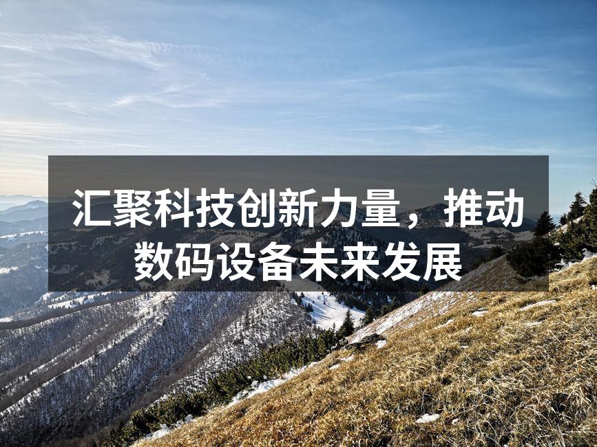 汇聚科技创新力量，推动数码设备未来发展